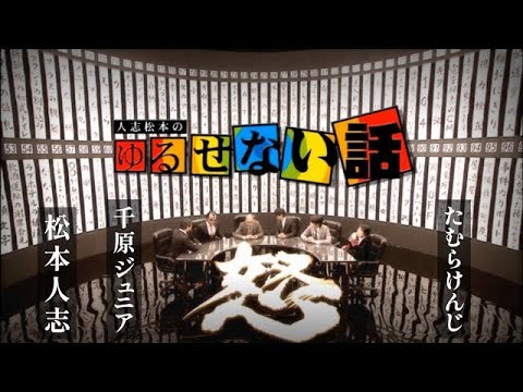人志松本のゆるせない話 Vol 3 聞き流し BGM ゆるせない話 すべらない話