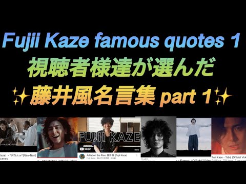 [藤井風 名言集 1] ✨Fujii Kaze famous quotes 1 ✨ #fujiikaze
