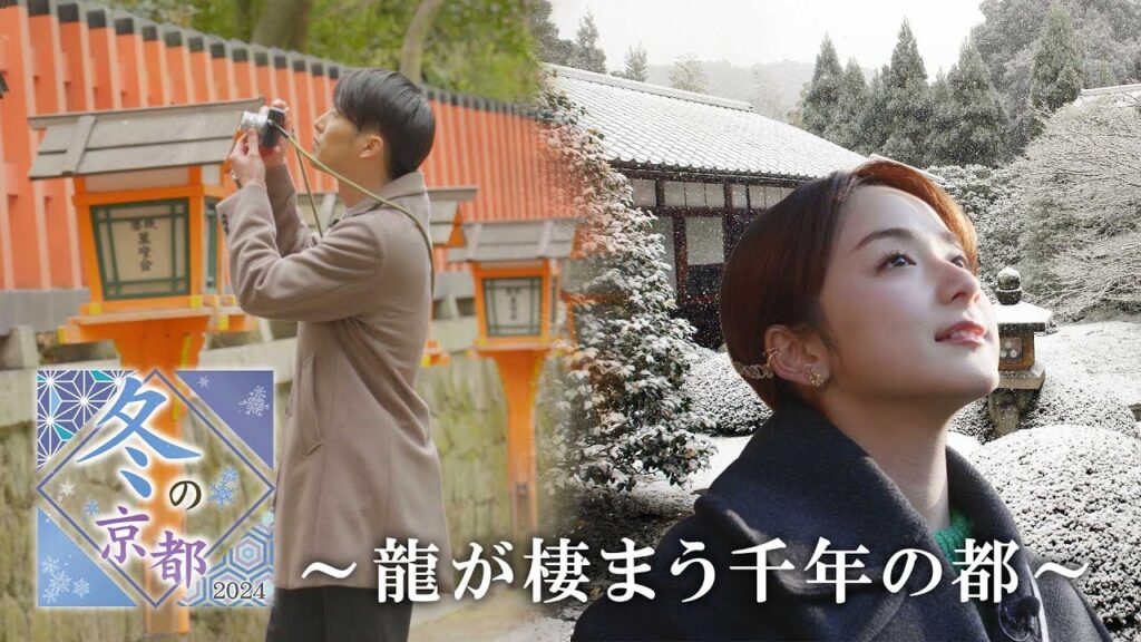 【BS11】「冬の京都2024~龍が棲まう千年の都~」出演:池坊専宗、平 祐奈(2月7日放送見逃し配信) 【BS11】「冬の京都2024~龍が棲まう千年の都~」出演:池坊専宗、平 祐奈(2月7日放送見逃し配信)