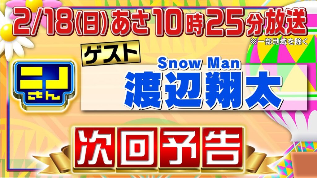 【公式】ニノさん2月18日(日)10時25分▼Snow Man渡辺翔太にとって先輩ニノとは？風磨との仲良し関係性▼めっちゃ整うサウナ▼大緊張の連帯責任ゲーム“なっぴー”すしオーダー成功なるか!?