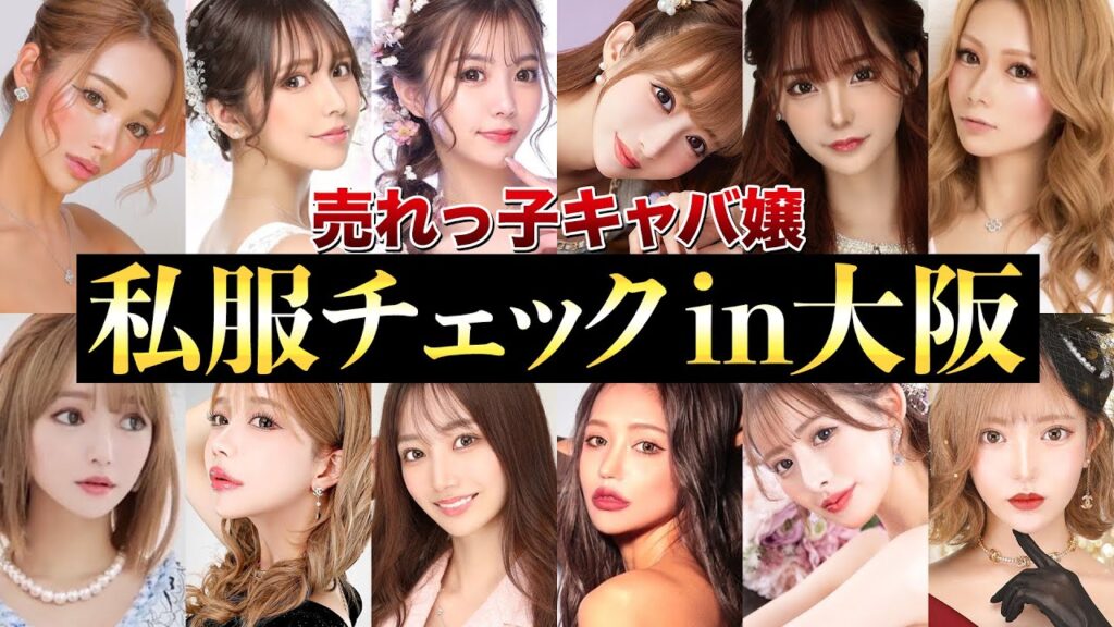 【大好評】大阪有名キャバ嬢の私服チェックしてみたら驚愕の〇億円だった