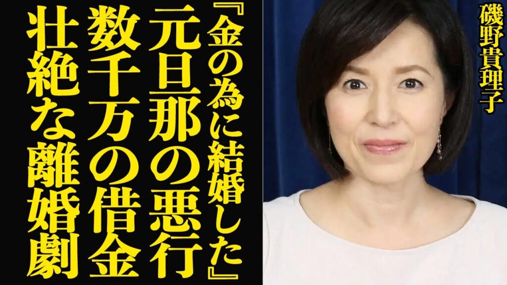 磯野貴理子が元旦那からうけた衝撃のモラハラの数々に絶句…年の差結婚で順風満帆だったはずが突然の離婚、暴言と数千万円規模の借金、『嫁はATM』と半紐状態、衝撃の離婚劇の裏側に絶句【芸能】