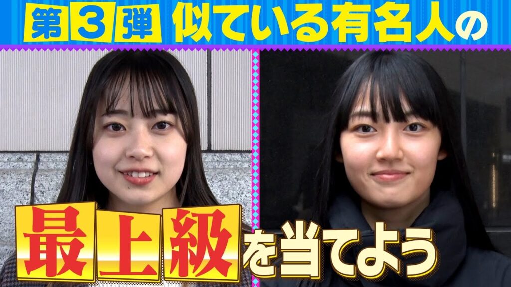 【似ている有名人を当てよう】ビスブラが街行く人を大予想【第３弾】