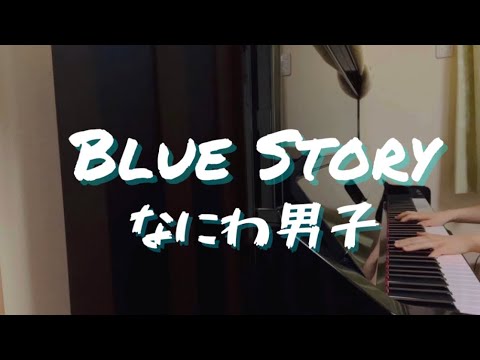 【Blue Story】なにわ男子/POPMALL/ピアノ/耳コピ