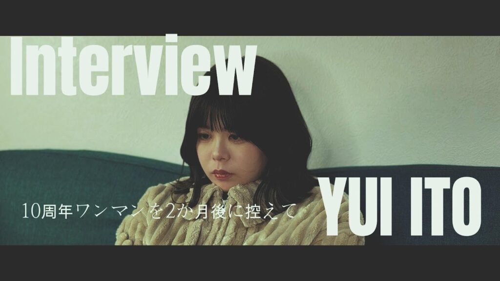 【インタビュー】伊藤ゆい～ワンマンライブへの想い～