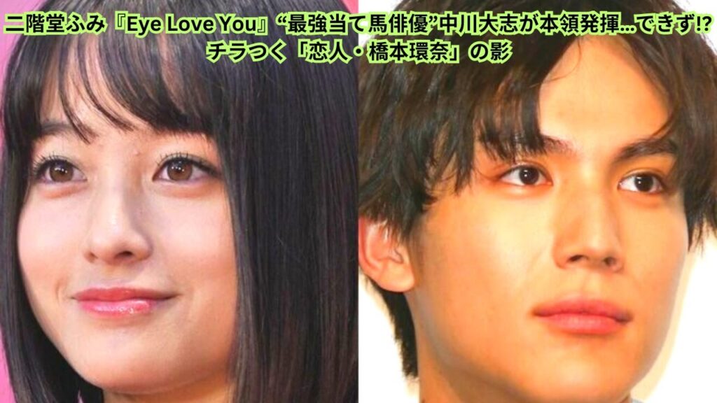 二階堂ふみ『Eye Love You』“最強当て馬俳優”中川大志が本領発揮…できず!?チラつく「恋人・橋本環奈」の影