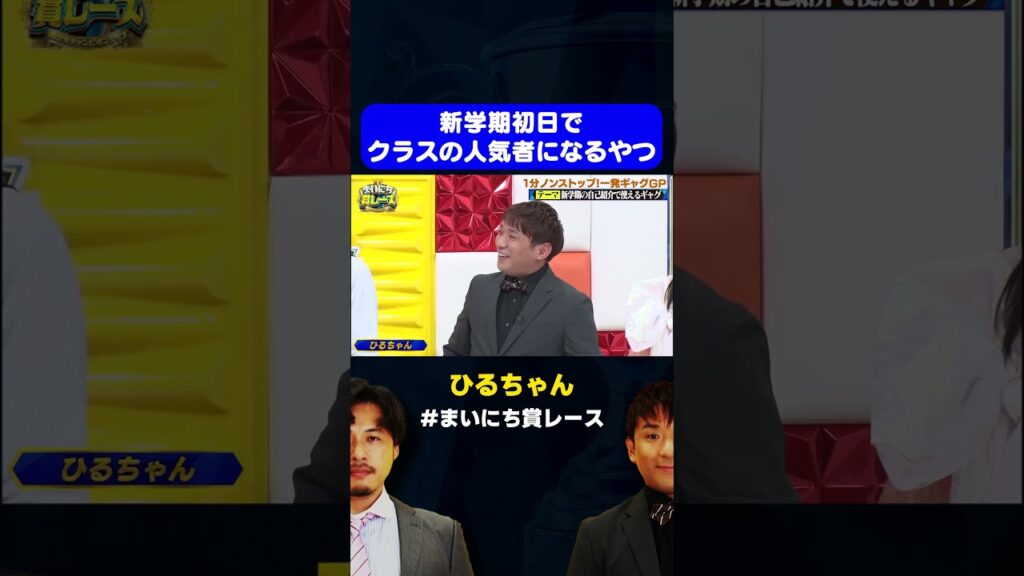 【クラスの人気者】新学期の自己紹介で心を掴むひるちゃん / #一発ギャグGP #まいにち賞レース #shorts