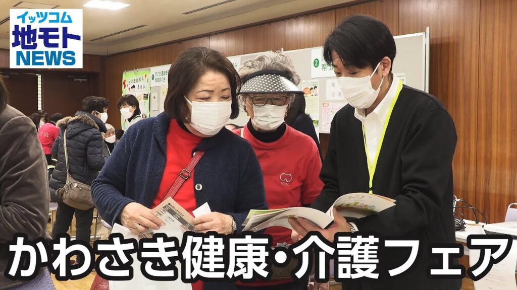 かわさき健康・介護フェア【地モトNEWS】2024/1/31放送 かわさき健康・介護フェア【地モトNEWS】2024/1/31放送