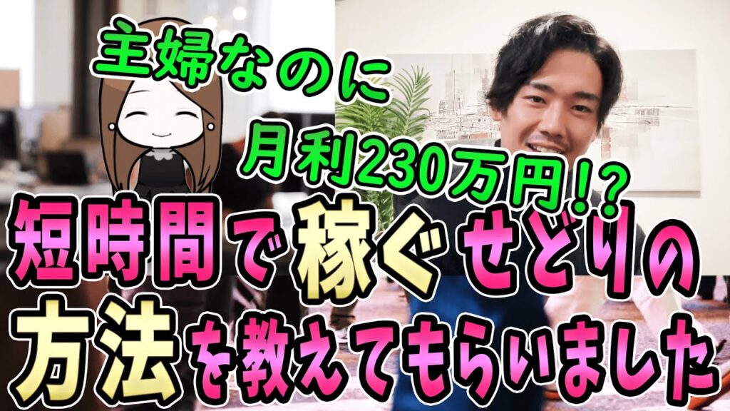 月収２３０万円の主婦ママにインタビュー！！なぜ子育てをしながらそんなに稼げるのか教えてもらいました！