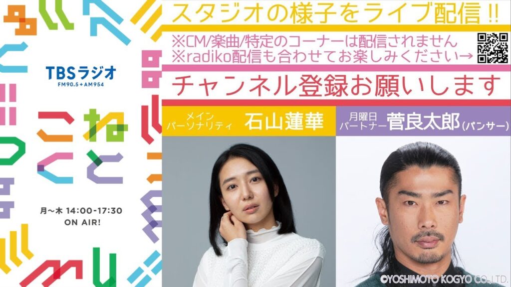 石山蓮華×菅良太郎『こねくと』#180 石山蓮華×菅良太郎『こねくと』#180