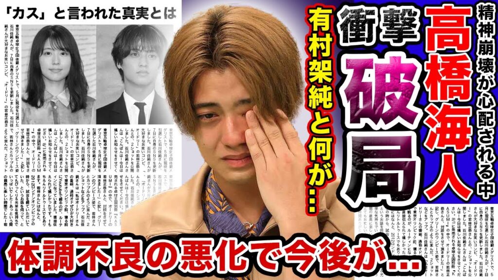 【驚愕】キンプリ・高橋海人が有村架純と破局!?精神崩壊で体調悪化の現在がやばい!?ファンを馬鹿にしていると炎上した衝撃の真相…今後のアイドル活動に終止符を打つと言われる本当の理由とは! 【驚愕】キンプリ・高橋海人が有村架純と破局!?精神崩壊で体調悪化の現在がやばい!?ファンを馬鹿にしていると炎上した衝撃の真相…今後のアイドル活動に終止符を打つと言われる本当の理由とは!