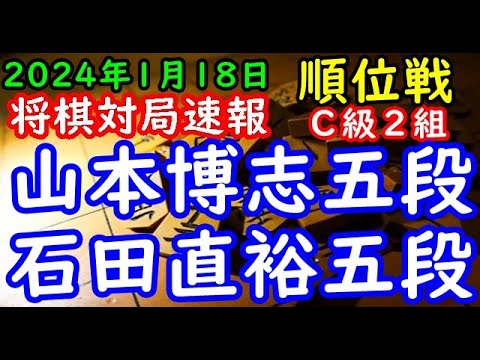 将棋対局速報▲山本博志五段（４勝３敗）－△石田直裕五段（６勝１敗）第82期順位戦Ｃ級２組９回戦[三間飛車]（主催：朝日新聞社・毎日新聞社・日本将棋連盟）