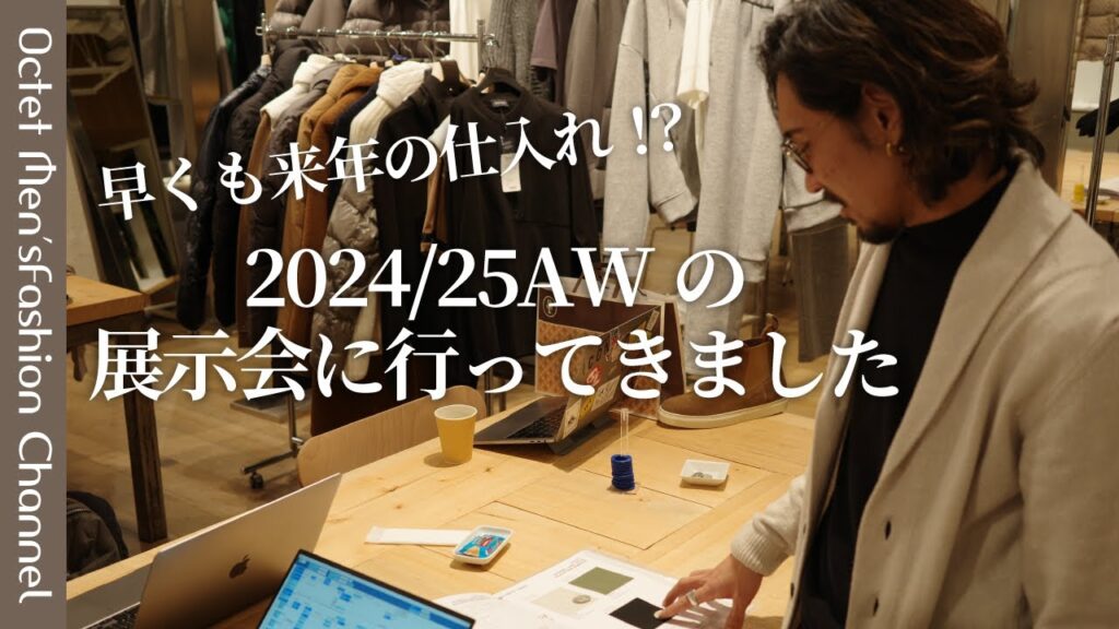 【早くも来年秋冬の仕入れ！？】2024/25AWの展示会に行ってきました〜Octet Men'sFashion Channel〜