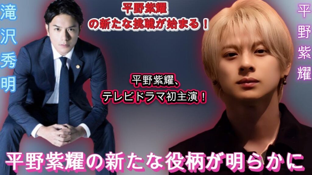 滝沢秀明の新戦略「TOBE」がテレビ業界に波紋！平野紫耀の主演ドラマも話題沸騰！| エンタメジャパン