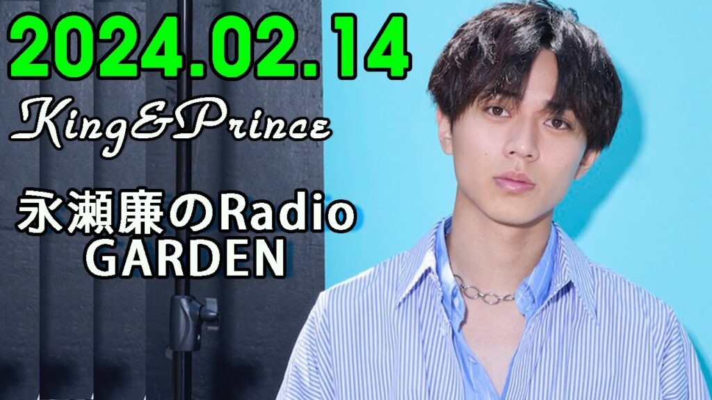 レコメン King&Prince 永瀬廉のRadioGARDEN 2024.02.14 レコメン King&Prince 永瀬廉のRadioGARDEN 2024.02.14