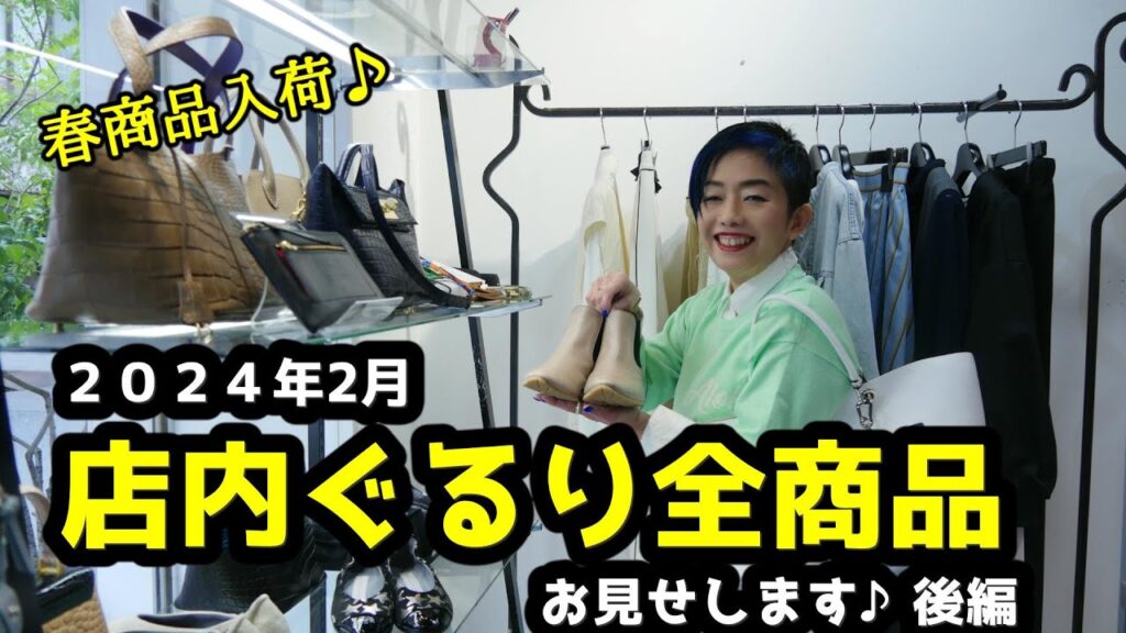 【大人気企画】店内ぐるりと全商品お見せします2024年2月後編 #PASSIONE #パシオーネ #MAISONMAVERICKPRESENTS #広島セレクトショップ 【大人気企画】店内ぐるりと全商品お見せします2024年2月後編 #PASSIONE #パシオーネ #MAISONMAVERICKPRESENTS #広島セレクトショップ