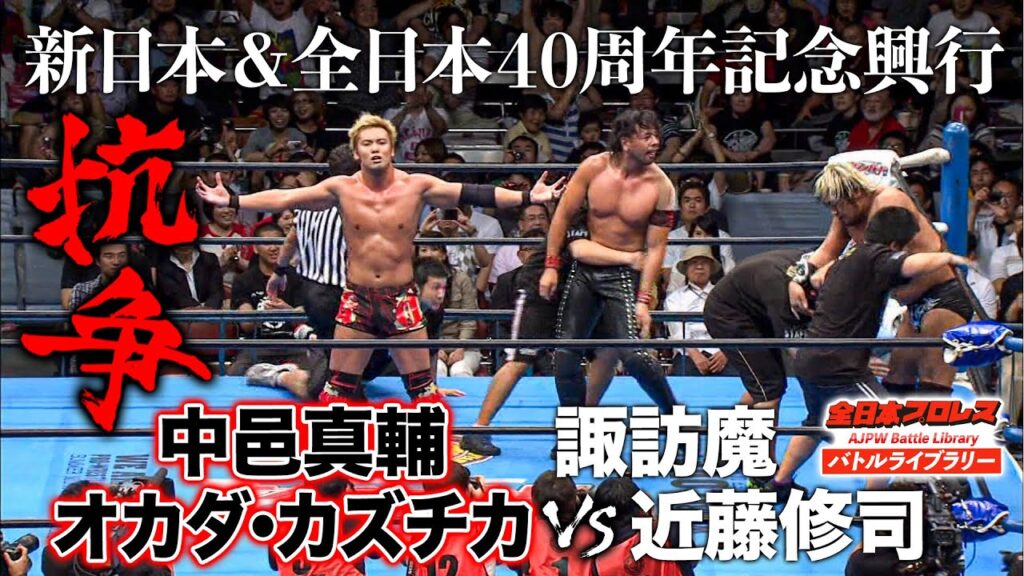 【禁断の初対決】中邑真輔/オカダ・カズチカ VS 諏訪魔/近藤修司《新日本＆全日本40周年記念大会 2012/7/1》全日本プロレス バトルライブラリー#173