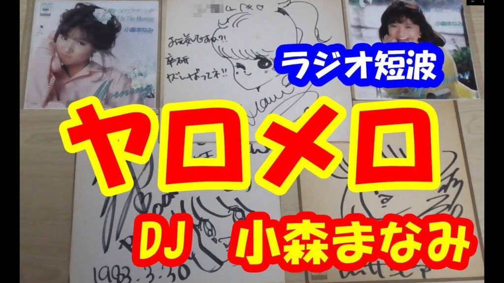 【小森まなみ】ヤロメロのDJ