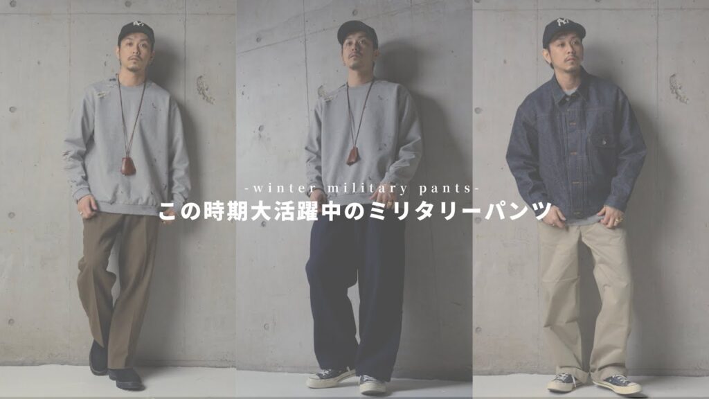 【winter military】冬に大活躍中のミリタリーパンツを3つご紹介。 【winter military】冬に大活躍中のミリタリーパンツを3つご紹介。
