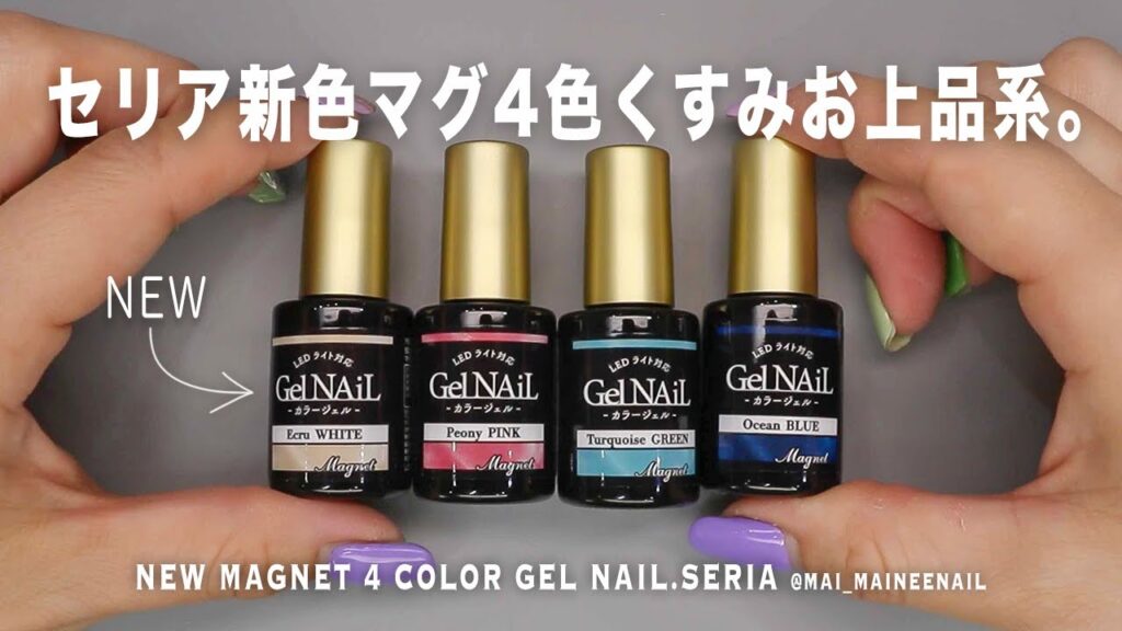 セリアで新色マグジェル4色はちょいくすみお上品系カラーだった。けど、みんなはどれが好き?【マイニーネイル】 セリアで新色マグジェル4色はちょいくすみお上品系カラーだった。けど、みんなはどれが好き?【マイニーネイル】