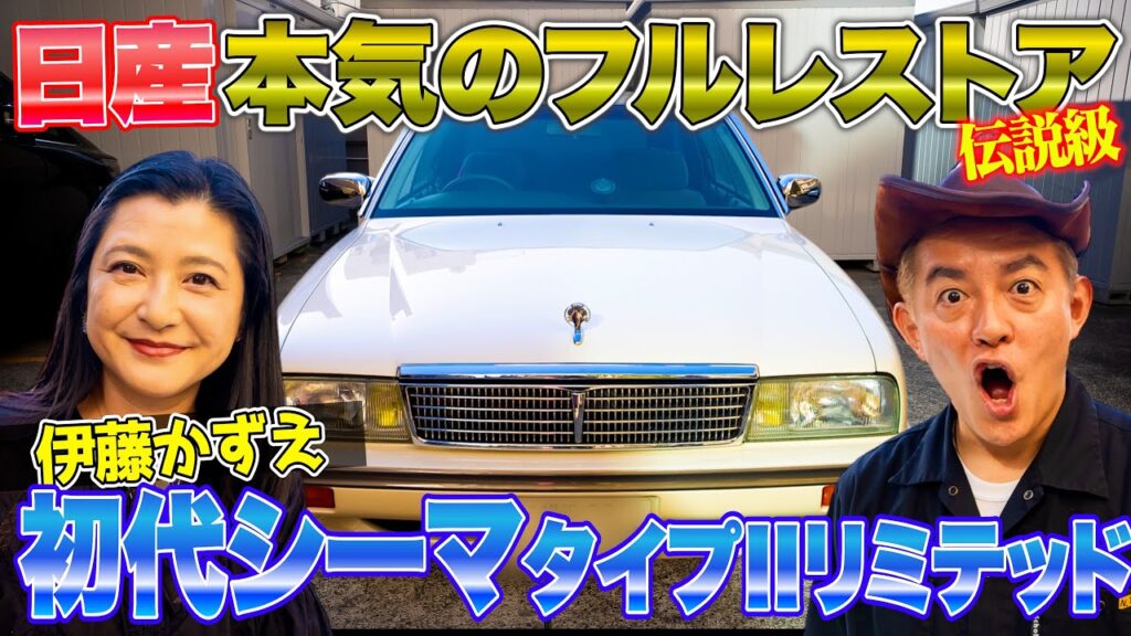 日産が完全レストアした伝説のシーマ。走行27万km、まるで新車級。