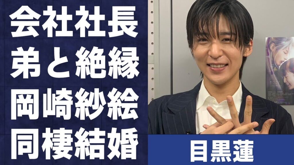 目黒蓮が会社社長の弟と“絶縁”した原因…岡崎紗絵と“同棲”で極秘結婚の真相に言葉を失う…「SnowMan」として活躍するアイドルの意味深投稿に驚きを隠せない…