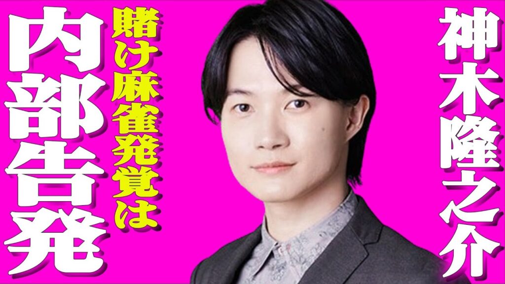 神木隆之介が内部告発により賭け麻雀発覚!?逮捕まで時間の問題か?賭け麻雀発覚後仕事激減との噂も…子役出身タレントが抱える闇がヤバ過ぎた!麻雀仲間の詳細・親友の佐藤健と丸被りの〇〇 神木隆之介が内部告発により賭け麻雀発覚!?逮捕まで時間の問題か?賭け麻雀発覚後仕事激減との噂も…子役出身タレントが抱える闇がヤバ過ぎた!麻雀仲間の詳細・親友の佐藤健と丸被りの〇〇