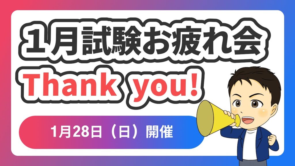 FP2024年1月試験お疲れ会 FP2024年1月試験お疲れ会