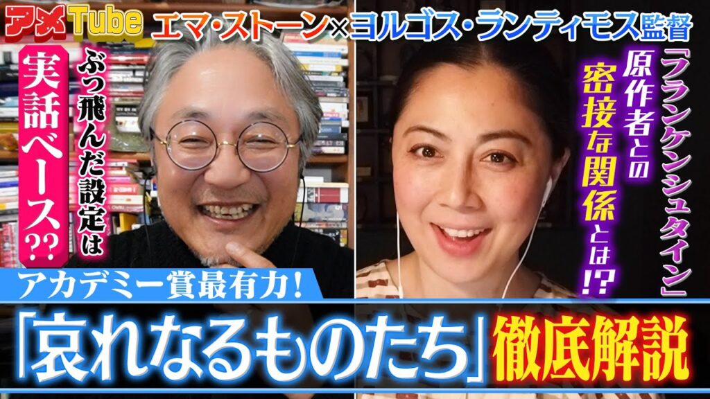 女性の冒険と成長を描いた映画「哀れなるものたち」を徹底解説!【町山&藤谷のアメTube】 女性の冒険と成長を描いた映画「哀れなるものたち」を徹底解説!【町山&藤谷のアメTube】