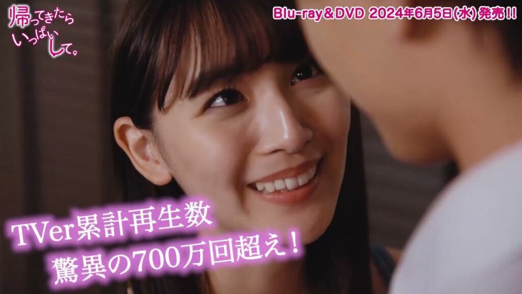 ドラマDiVE「帰ってきたらいっぱいして。」Blu-ray&DVD【6/5㈬発売】特典映像チラ見せ