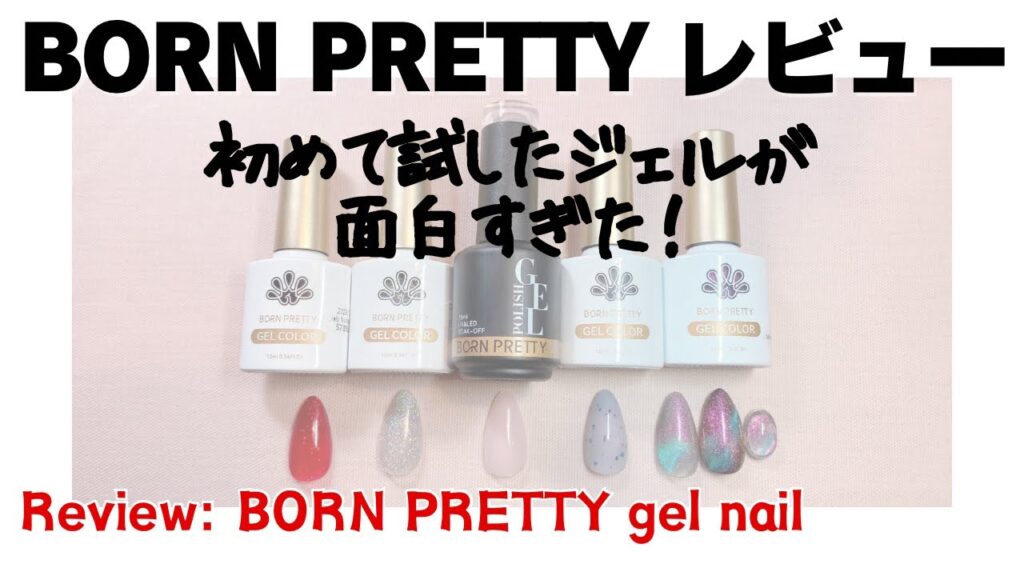 【レビュー】ボーンプリティ。初めて試したジェルが面白過ぎたReview: Born Pretty gel nail