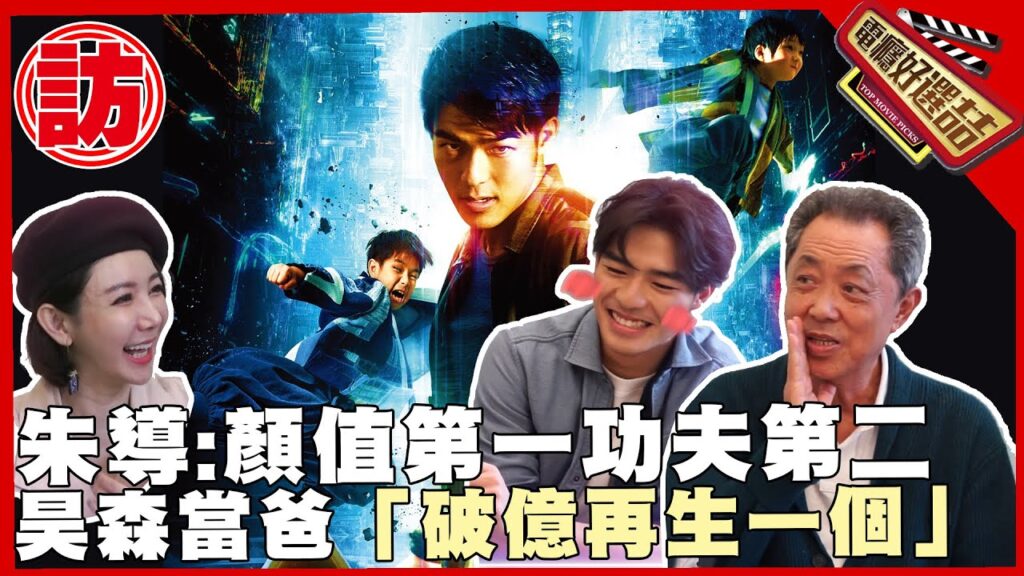 《小子》朱導打造票房保證：金城武接班人顏值和功夫都要有🤛_Kids【電癮好選喆Top movie picks】