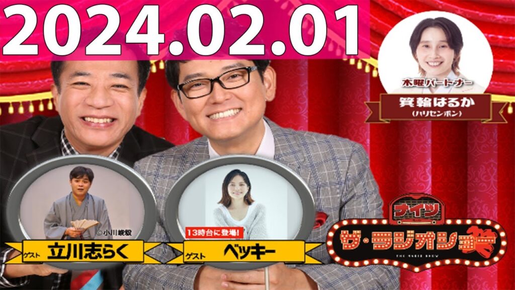 2024.02.01 ナイツ　ザ・ラジオショー (FULL) 【ナイツ、箕輪はるか（ハリセンボン）　ゲスト：ベッキー、立川志らく】