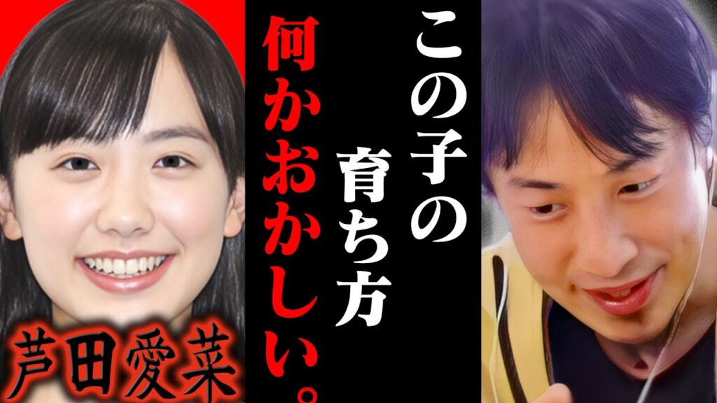 今の地上波では絶対にできない話をします..勉強も演技も完璧を求められて来た芦田愛菜の教育法って恐らく【ひろゆき 切り抜き 論破 ひろゆき切り抜き ひろゆきの控え室 中田敦彦 ひろゆきの部屋 英才教育】 今の地上波では絶対にできない話をします..勉強も演技も完璧を求められて来た芦田愛菜の教育法って恐らく【ひろゆき 切り抜き 論破 ひろゆき切り抜き ひろゆきの控え室 中田敦彦 ひろゆきの部屋 英才教育】