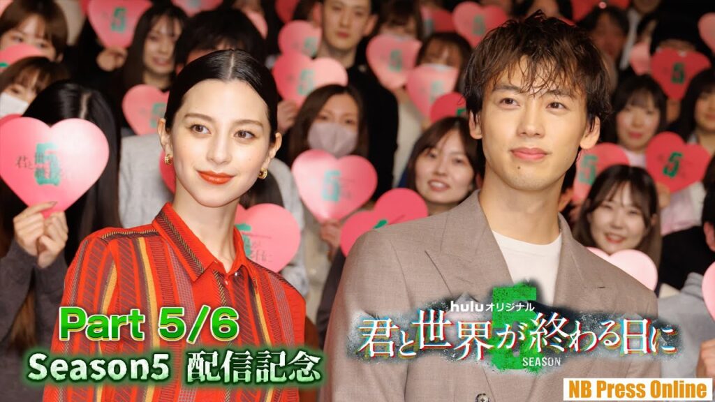 【5/6】玉城ティナ×飯豊まりえ×横溝菜帆×溝端淳平×竹内涼真×中条あやみ「君と世界が終わる日に」Season5 配信記念イベント