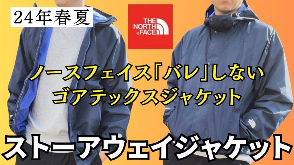 【ノースフェイス】24年春夏の大注目！ストーアウェイジャケットを開封してみたら予想以上に凄かった！