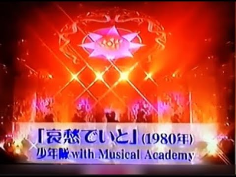 少年隊 "哀愁でいと (1980)"