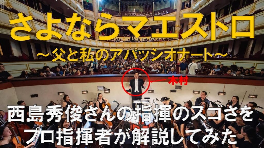 生演奏付き解説　西島秀俊さんの指揮の凄さをプロの指揮者が解説してみた！さよならマエストロ〜父と私のアパッショナート〜第5話