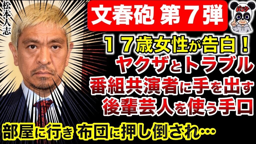 【松本人志 文春砲】ごっつの共演者に手を出した？１８歳の女性にも？後輩芸人を使う！板尾創路の早期復帰に関与？昔から変わらない手口！松本の裸の王様状態は昔からか？