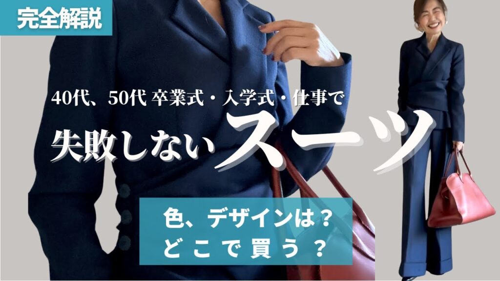 40代から50代母の卒業式・入学式のスーツの選び方【保存版】#セレミニースーツ #卒業式服