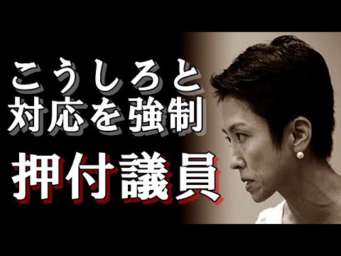 蓮舫が 女性を盾に 対応を強要し 一同唖然… 普段は 多様性や 平等を主張するのに 対応を押し付ける 矛盾だらけの 立憲民主党 所属 女性議員達【おまゆうブーメラン】 蓮舫が 女性を盾に 対応を強要し 一同唖然… 普段は 多様性や 平等を主張するのに 対応を押し付ける 矛盾だらけの 立憲民主党 所属 女性議員達【おまゆうブーメラン】