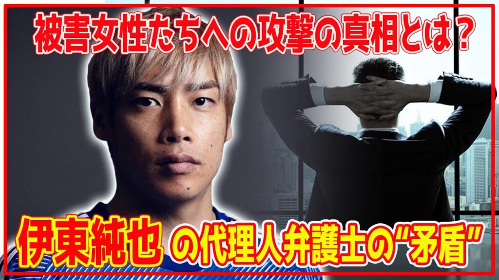 【矛盾の渦】伊東純也の無罪を主張する代理人弁護士の言動が物議！？伊東純也事件での“でっち上げ”主張に代理人弁護士が一転した理由とは？事件の裏側とは？【芸能】