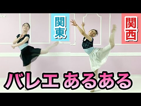 【バレエあるある】コンクールでたまにいるキューピッドの東西踊り方の違い【117】細かすぎて伝わらないモノマネ(ドンキホーテ)関東出身と関西出身★ Don Quixote Cupid