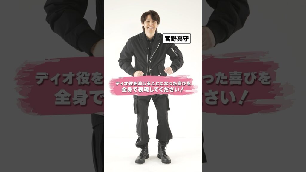 #宮野真守 さんがディオ役を演じることになった喜びを全身で表現！ミュージカル #ジョジョの奇妙な冒険 ファントムブラッド #jojo