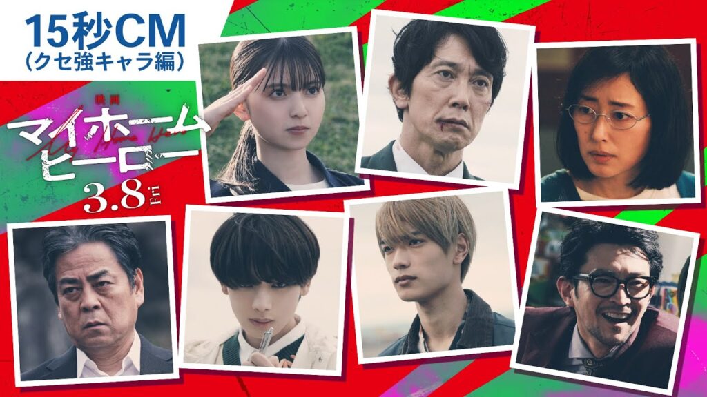 『映画 マイホームヒーロー』15秒CM(クセ強キャラ編) 2024年3月8日(金)公開 『映画 マイホームヒーロー』15秒CM(クセ強キャラ編) 2024年3月8日(金)公開