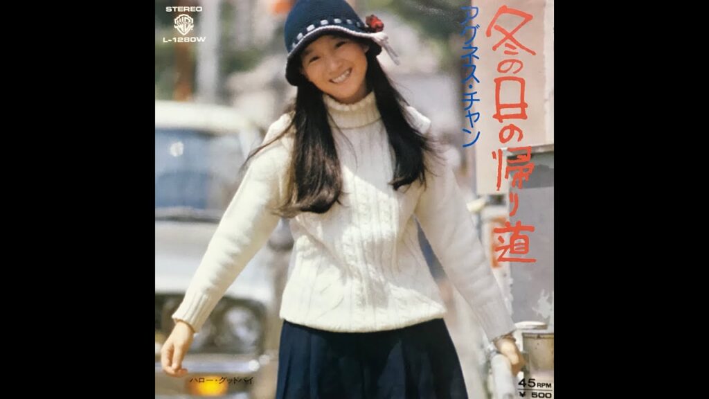 冬の日の帰り道 / アグネス・チャン(Agnes Chan/陳美齡)