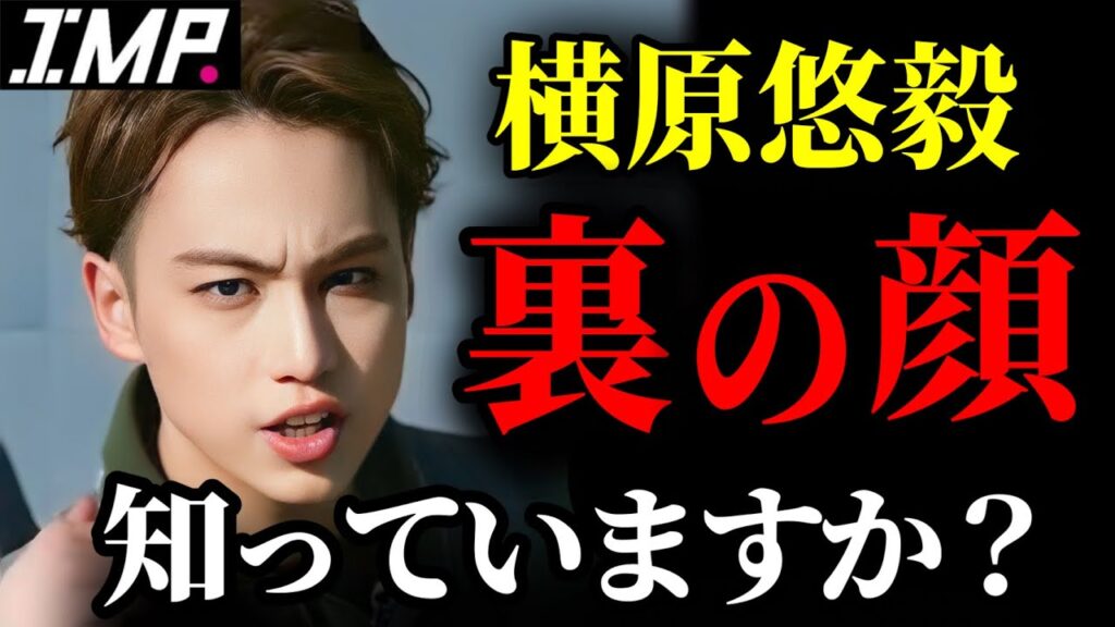 【IMP. 横原悠毅】いつも強気な横ぴーが見せた裏の顔【TOBE Number_i 平野紫耀 岸優太 神宮寺勇太 北山宏光 三宅健】 【IMP. 横原悠毅】いつも強気な横ぴーが見せた裏の顔【TOBE Number_i 平野紫耀 岸優太 神宮寺勇太 北山宏光 三宅健】