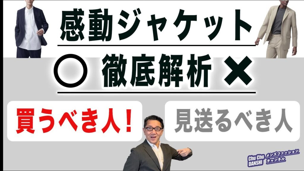 【ユニクロ感動ジャケット！買うべき人・見送るべき人‼️】大定番ジャケットを改めて徹底解析‼️40・50・60代メンズファッション。Chu Chu DANSHI。林トモヒコ。