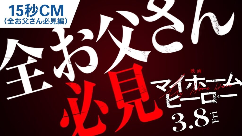 『映画 マイホームヒーロー』15秒CM（全お父さん必見編） 2024年3月8日（金）公開