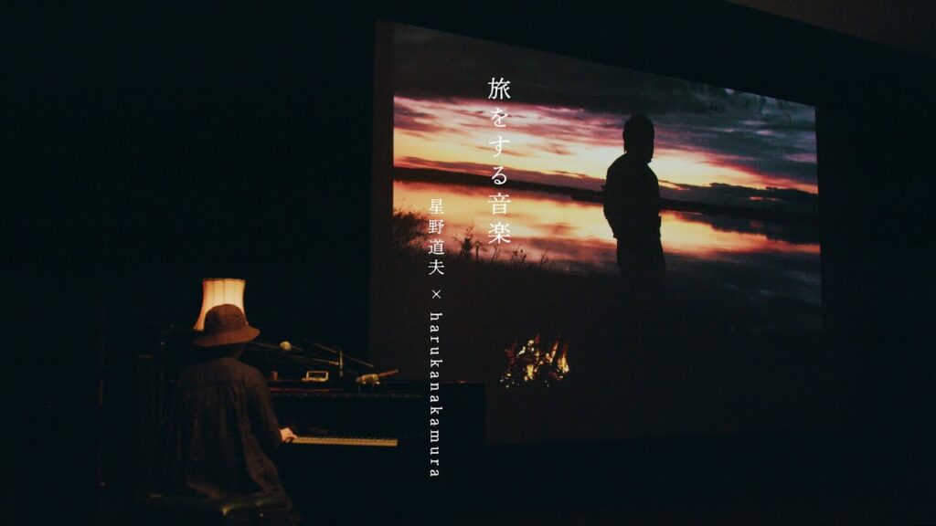 旅をする音楽 | 星野道夫 × haruka nakamura / 朗読・本田慶一郎 旅をする音楽 | 星野道夫 × haruka nakamura / 朗読・本田慶一郎